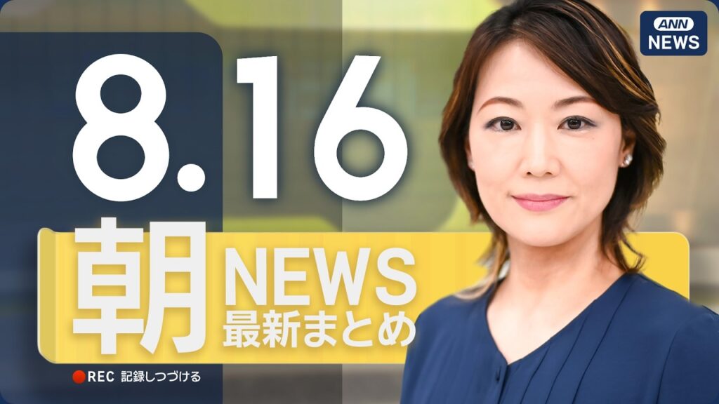 【ライブ】8/16 朝ニュースまとめ 最新情報を厳選してお届け ANN/テレ朝【LIVE】