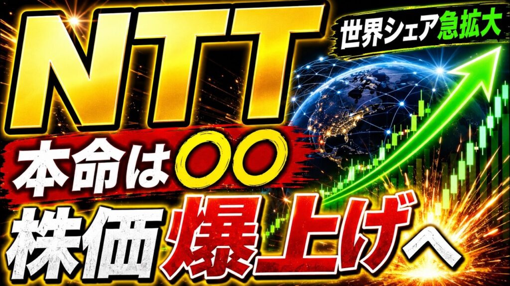 【激変】NTTの本命は〇〇。グローバルシェア急拡大中で株価爆上げへ