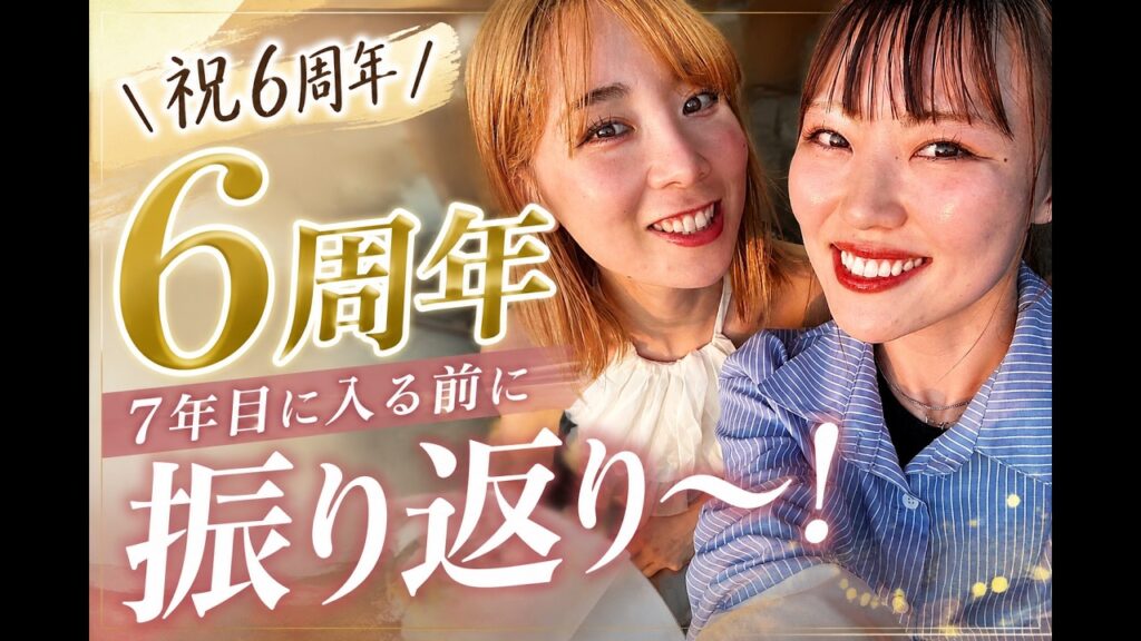 祝６周年/ 7年目に入る前に振り返り〜！