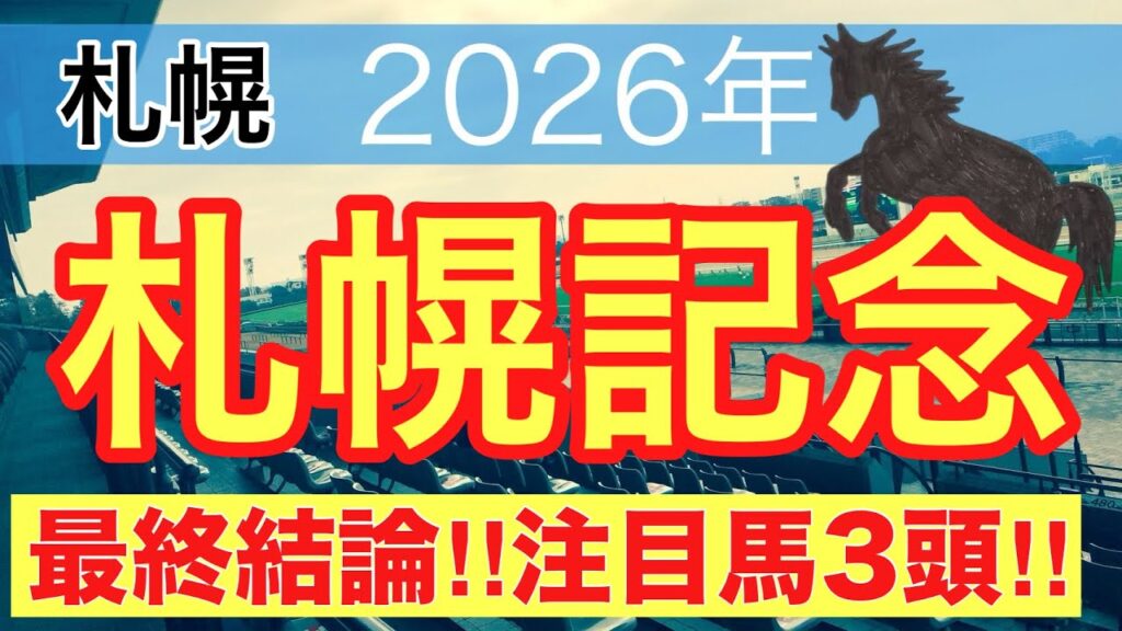【札幌記念2026】蓮の競馬予想(最終結論)〜レパードSは6人気チェリヴェント注目馬推奨