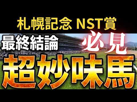 【札幌記念2026】勝てる!2頭以外買い要素なし!NST賞は爆穴!【競馬予想】 【札幌記念2026】勝てる!2頭以外買い要素なし!NST賞は爆穴!【競馬予想】
