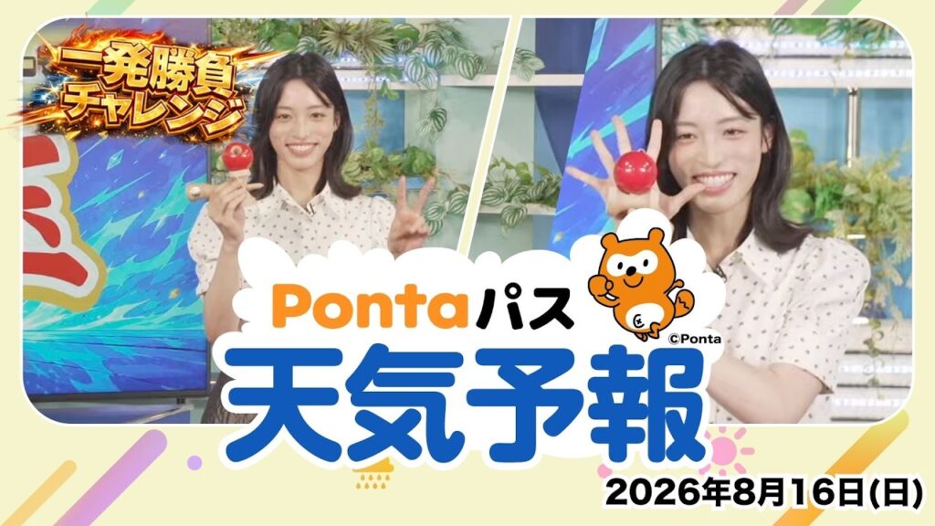 【Pontaパス天気予報】今日の天気と一発勝負チャレンジ／2026年8月16日配信　出演：松本真央キャスター