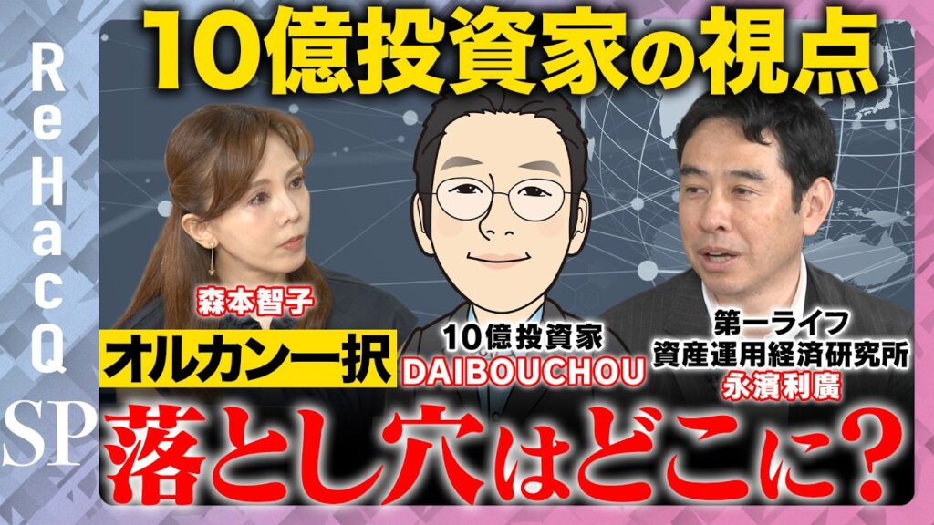 【10億投資家vs暴落】勝てる株は変わる？オルカン一択の落とし穴はどこに？【DAIBOUCHOU&永濱利廣&森本智子&ReHacQ】