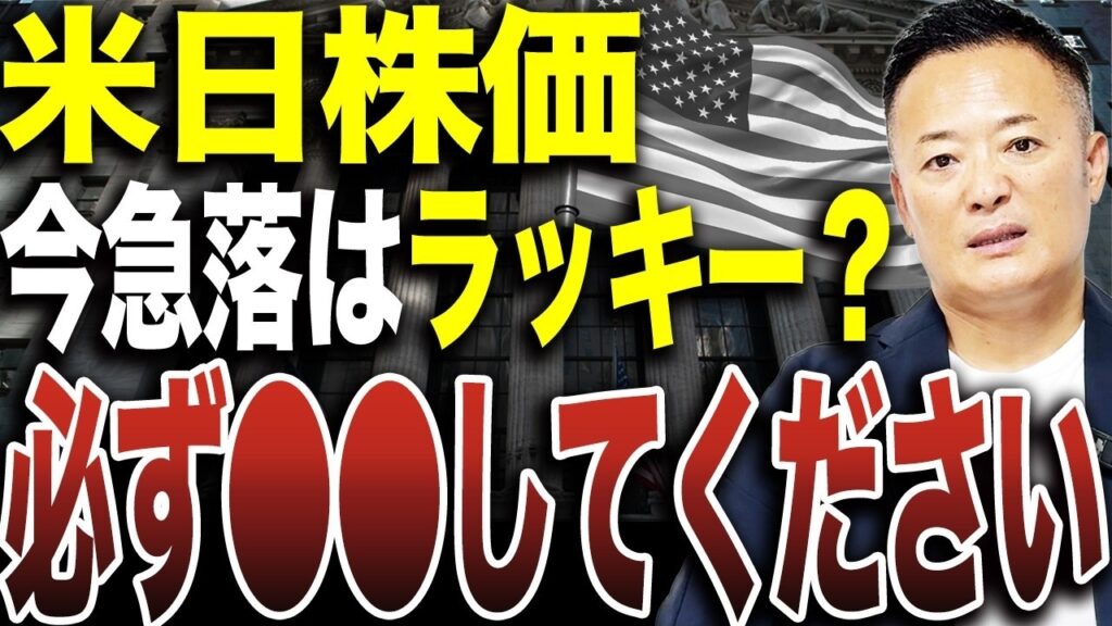 【株価急落はチャンス？】今すぐ買うと危険…！？米国株投資家が必ず確認すべきポイントをデータ解説