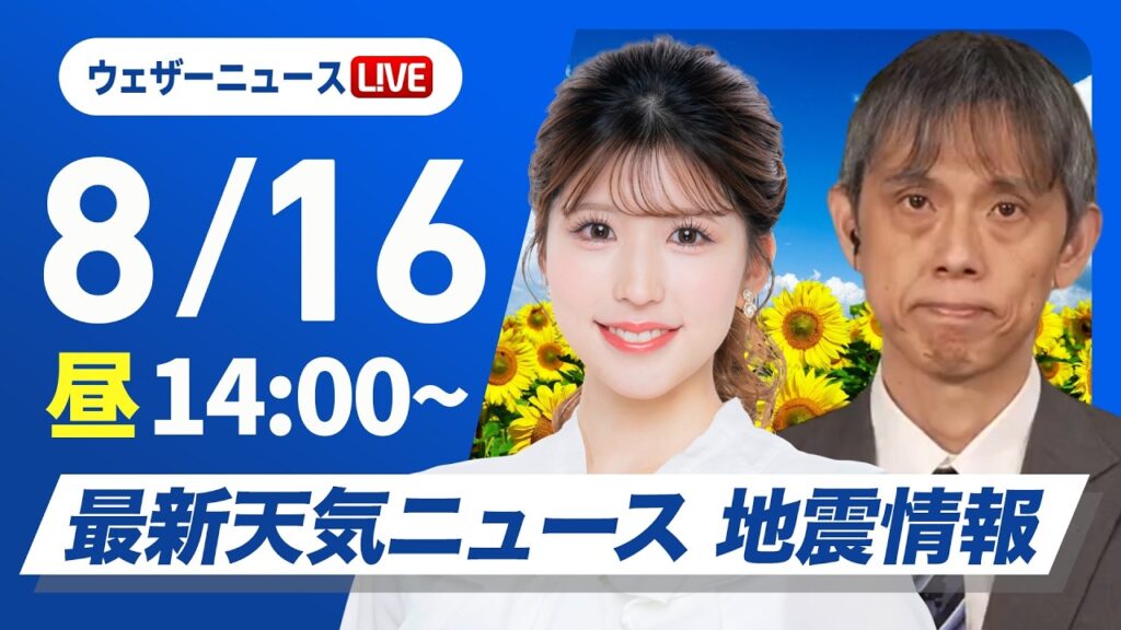 【ライブ】最新天気ニュース・地震情報 2026年8月16日(日)／関東から西日本は局地的な強雨や雷雨に注意〈ウェザーニュースLiVEアフタヌーン・小林李衣奈／芳野達郎〉