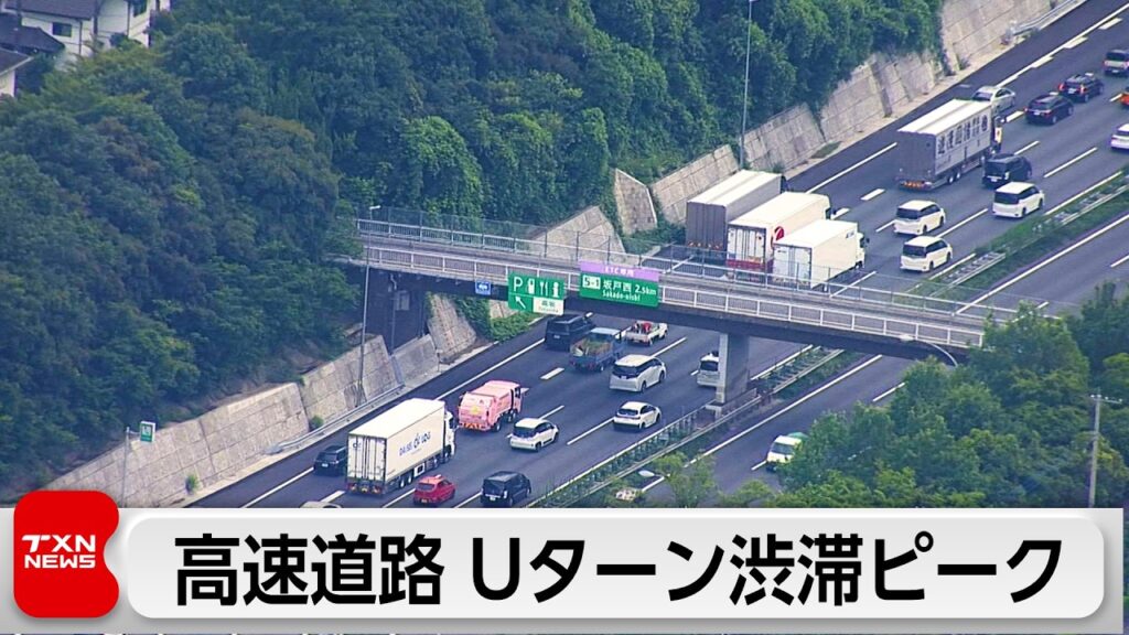 お盆のUターンラッシュがピーク 高速道路で渋滞 関越・坂戸西SICで最大40キロ予想 お盆のUターンラッシュがピーク 高速道路で渋滞 関越・坂戸西SICで最大40キロ予想