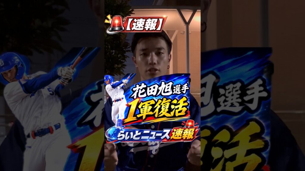 【ニュース速報】花田選手が1軍に合流です。