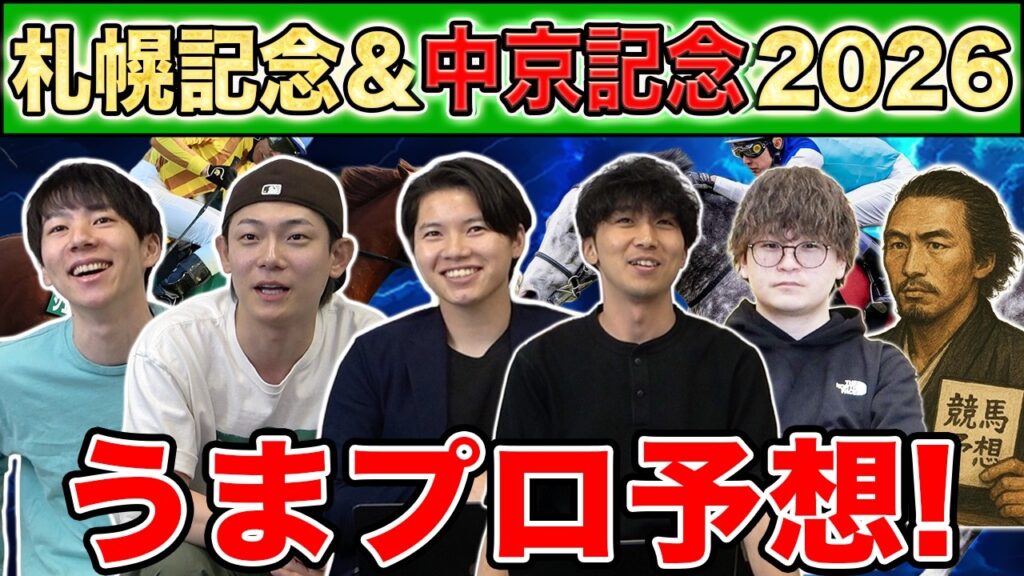 【札幌記念&中京記念2026・予想】人気から穴馬までうまプロ注目馬を大公開！夏競馬絶好調男たちによる中京記念予想も！