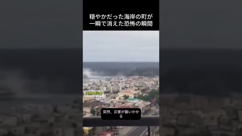 穏やかだった海岸の町が一瞬で消えた恐怖の瞬間