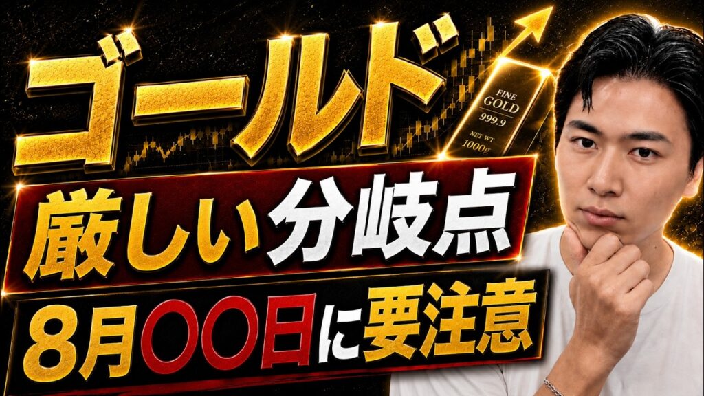 【金価格】ゴールドの今後の見通し｜ウォーシュ議長の初講演で何が変わるのか？利上げでも下がらない理由とジャクソンホールの見方を正直にお話しします