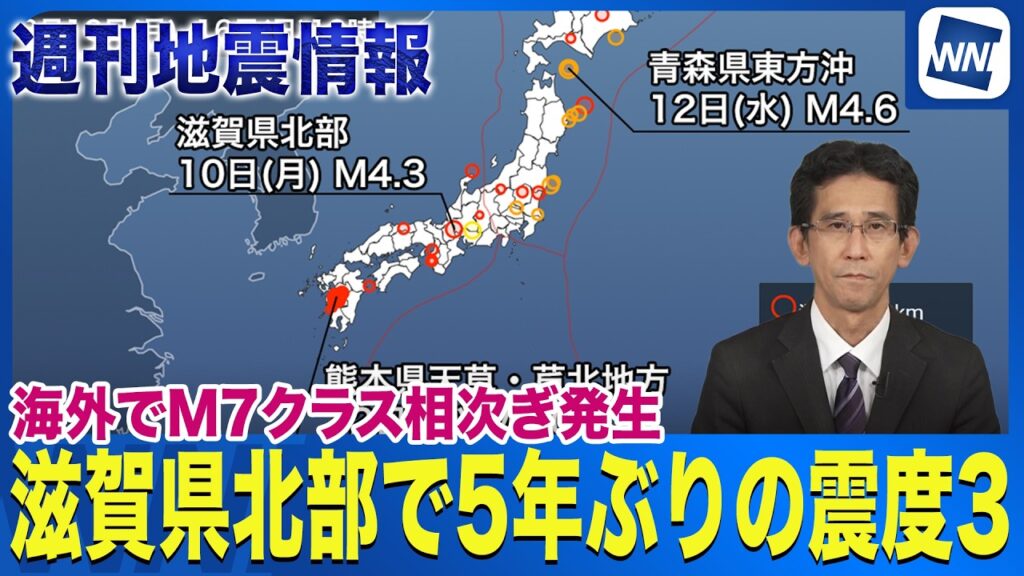【週刊地震情報】滋賀県北部で5年ぶりの震度3　海外でM7クラス相次ぎ発生