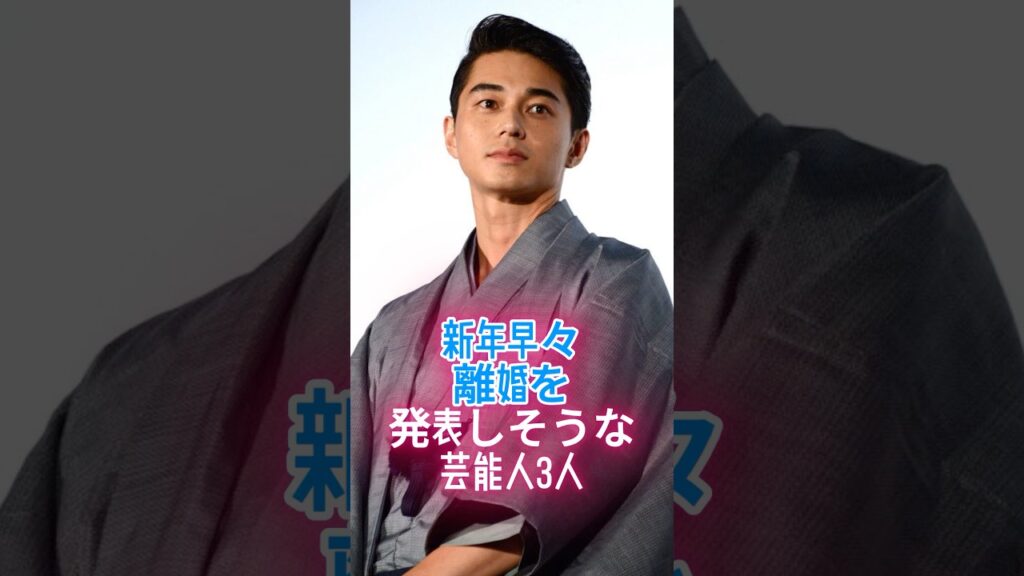 新年早々離婚を発表しそうな芸能人3人#ハイスペック #俳優 #日本芸能界 #イケメン俳優_720p