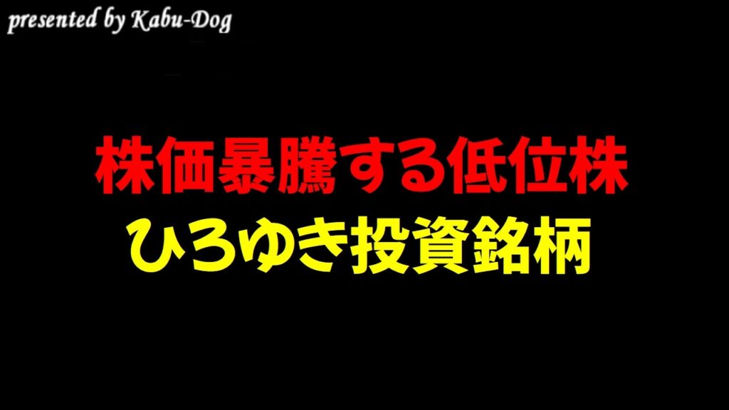 【株価暴騰する低位株】ひろゆき投資銘柄