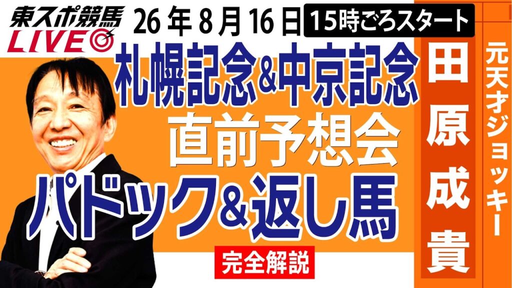 【東スポ競馬ライブ】元天才騎手・田原成貴「札幌記念&中京記念2026」直前ライブ予想会~パドック＆返し馬診断します~《東スポ競馬》