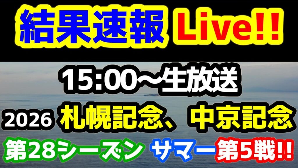 【結果速報Live!! サマー】札幌記念、中京記念、ねらい目 【第28シーズン サマー 第5週　2026サマーシリーズ第５戦🎊  】