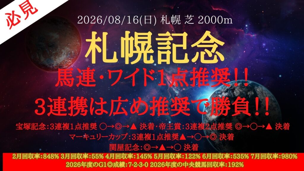【 最終結論 】札幌記念 2026 予想 アドマイヤテラは危険！？広め推奨であの２頭抜けてます！！【中央競馬予想】