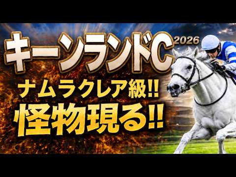 【キーンランドC2026軍師AI競馬予想｜傾向と対策】1週前追い切りで見えた注目馬、上がり最速を使った馬は5勝。有力馬7頭診断、1・2枠10年未勝利の真実！前走内容、洋芝適性まで徹底診断！