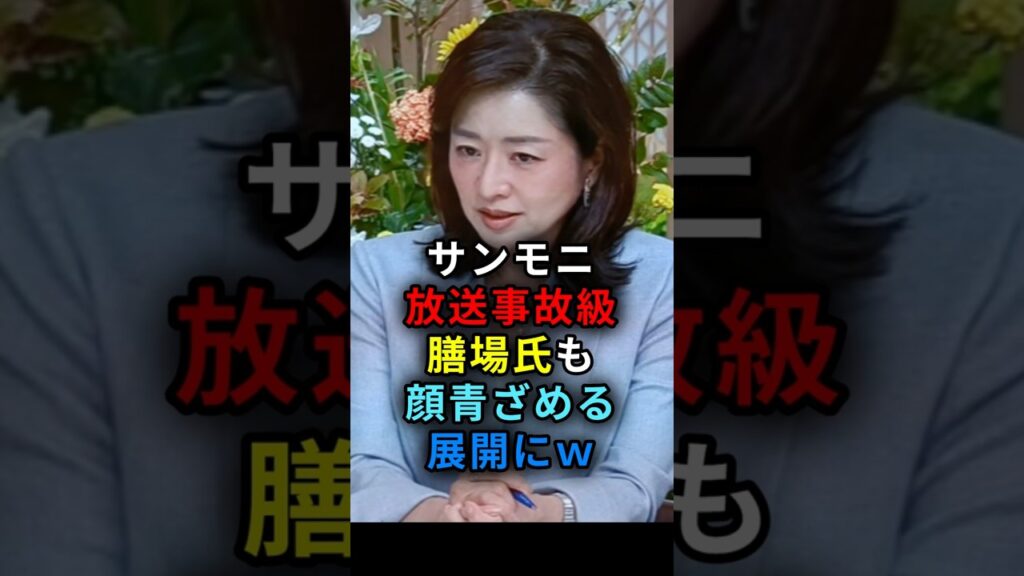 サンモニ放送事故級 膳場氏も顔青ざめる展開にｗ　#shorts