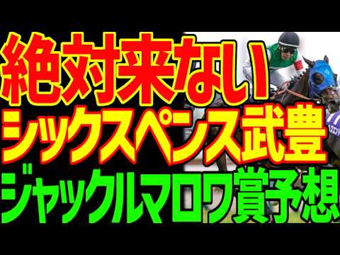 【ジャックルマロワ賞予想】日本馬に勝機あり!有力馬回避でシックスペンス武豊もチャンスだが…シュトラウスの方が勝率が高い理由…モアサンダー打線や!2026年ジャックルマロワ賞予想動画【競馬ゆっくり】 【ジャックルマロワ賞予想】日本馬に勝機あり!有力馬回避でシックスペンス武豊もチャンスだが…シュトラウスの方が勝率が高い理由…モアサンダー打線や!2026年ジャックルマロワ賞予想動画【競馬ゆっくり】
