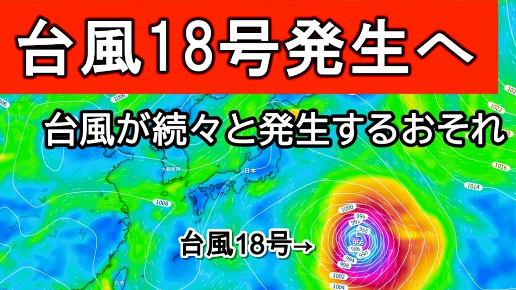 【異次元】見たことのないペースで台風が発生へ　台風18号も日本列島接近のおそれ