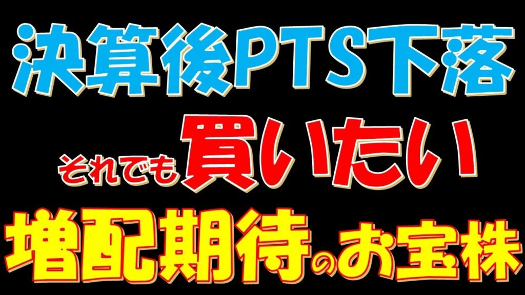 【8月14日決算銘柄】決算後PTS株価下落！それでも買いたい増配期待のお宝株