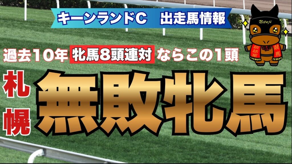 【キーンランドカップ 2026 出走馬情報】過去10年で牝馬８頭連対ならこの１頭、札幌”無敗牝馬”！