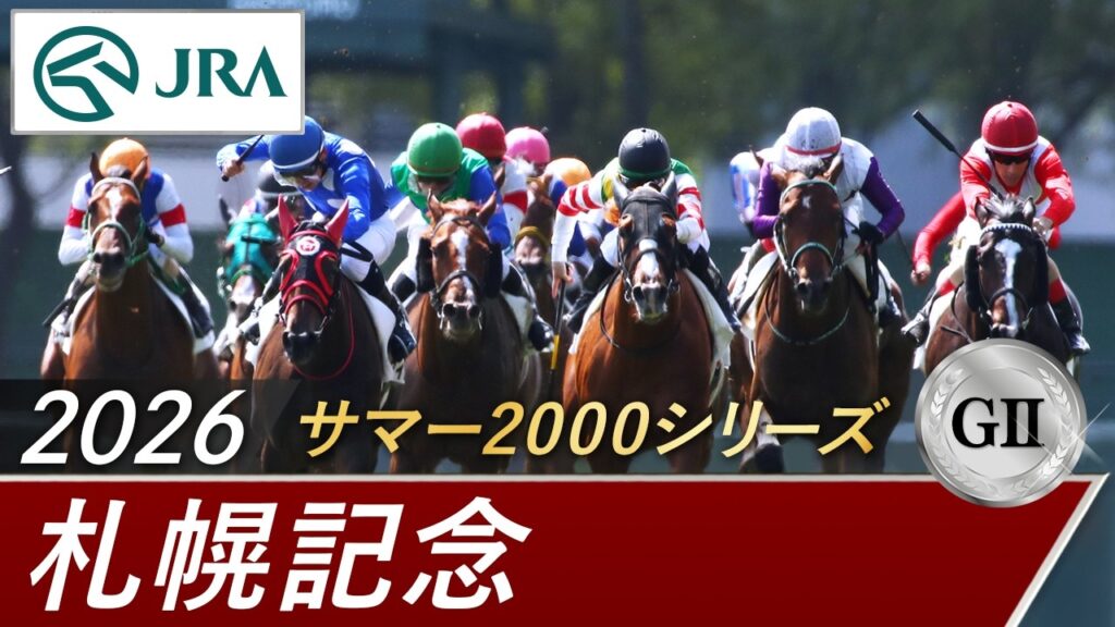 2026年 札幌記念（GⅡ） | 第62回 | JRA公式