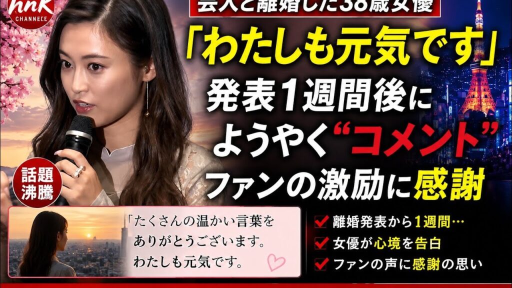 38歳女優、離婚発表から1週間「わたしも元気です」ファンに感謝のコメント💐