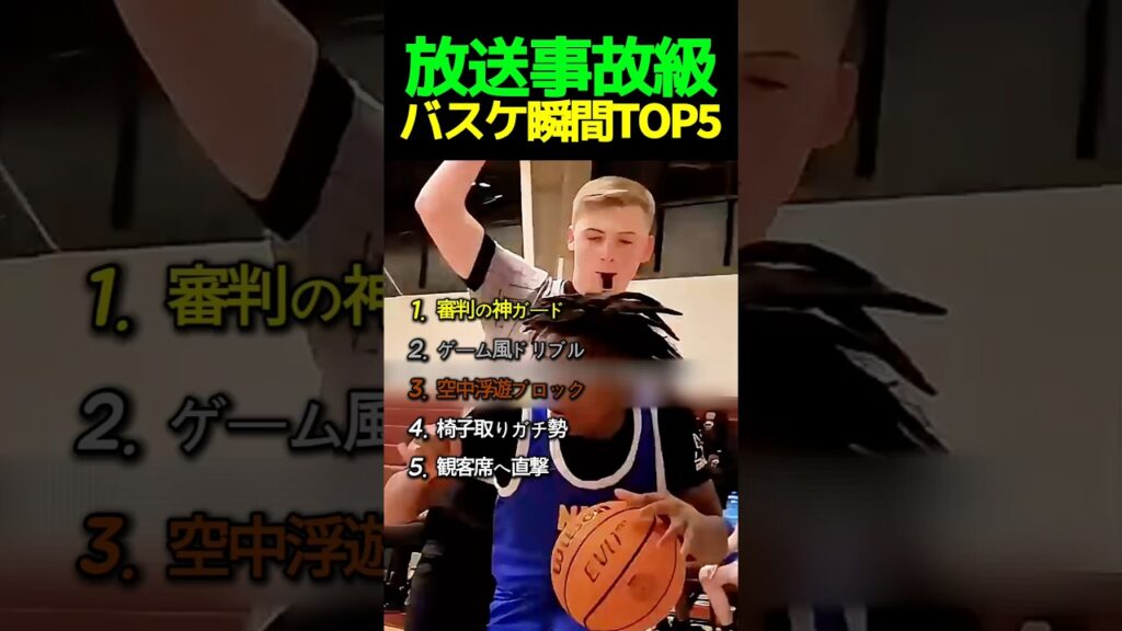 【放送事故】バスケの試合で起きたヤバすぎる神回瞬間TOP5 🤣🏀