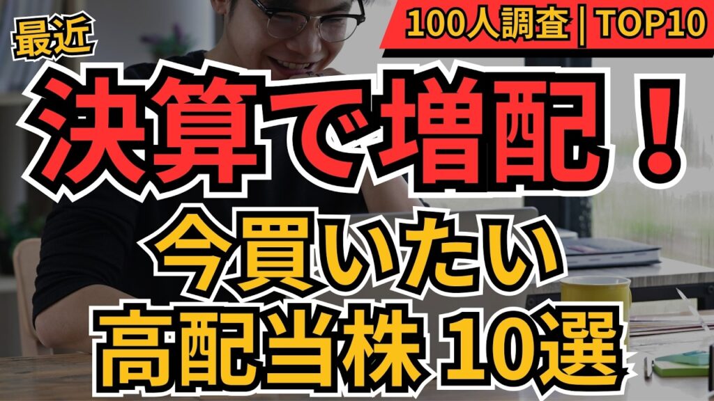 【増配した高配当株】今買うべき直近の決算で増配を発表した高配当株TOP10 100人に聞いてみた! 【増配した高配当株】今買うべき直近の決算で増配を発表した高配当株TOP10 100人に聞いてみた!