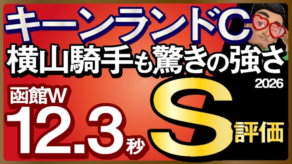 【キーンランドカップ2026予想・有力馬解説・外厩】横山騎手も驚きの強さ函館W12.3秒S評価！ウインカーネリアン、パンジャタワー、ロジケープ、エーティーマクフィ、エイシンディード、武豊、レーン騎手