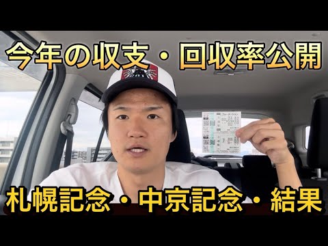 【札幌記念・中京記念・結果】2026年2025年回収率プラスです！