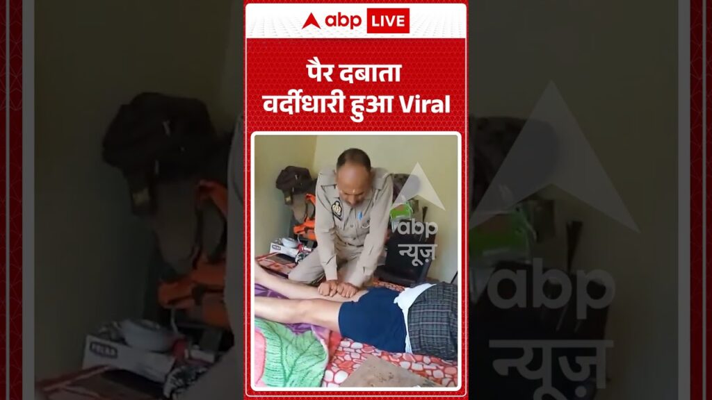 Viral News: पैर दबाता वर्दीधारी हुआ Viral | #ytshorts #abpnews