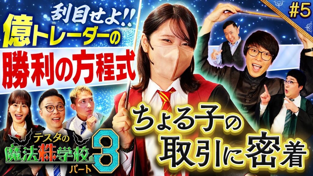【投資女王降臨】億トレちょる子の勝利の方程式　松井証券　～テスタの魔法株学校Part3～ #5