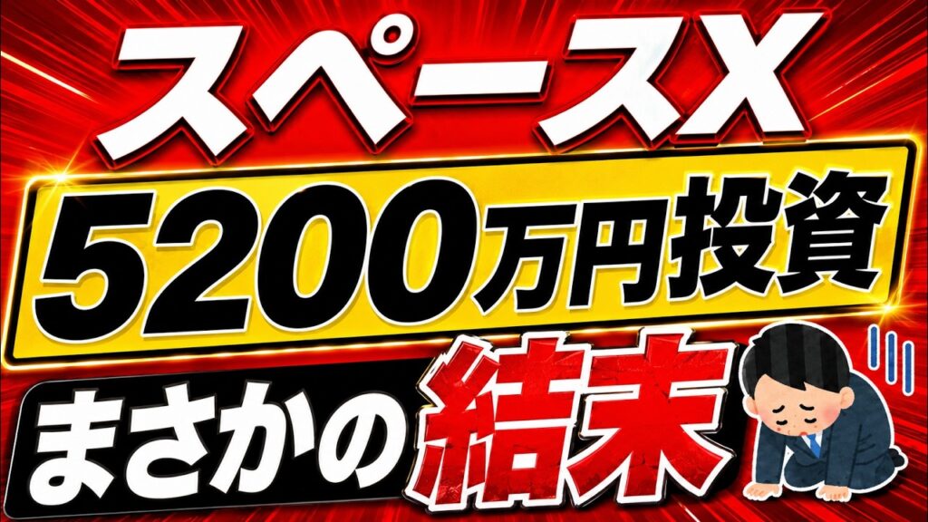【超最新】スペースXに5200万円投資､その後…まさかの展開になりました【投資家/株価･上場/SpaceX･SPCX･ナスダック/イーロン・マスク/税金･ロックアップ解除/SBI･楽天･みずほ証券】