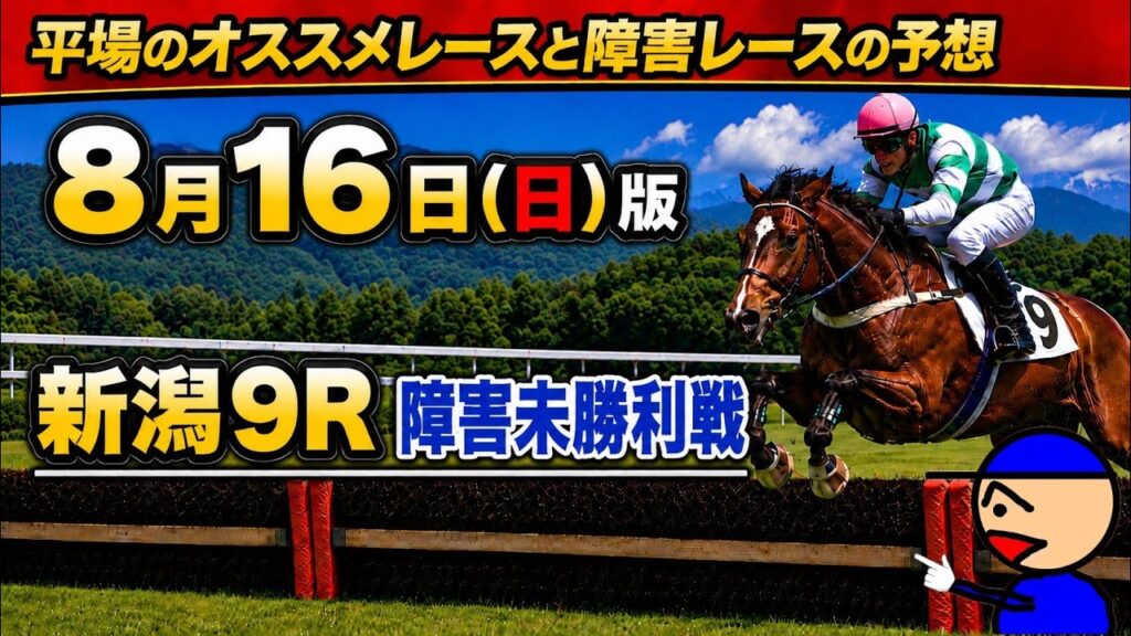 [平場オススメレースと障害レースの予想]8月16日日曜日版 #平場予想 #障害予想#中央競馬予想 #競馬予想ガキチャンネル