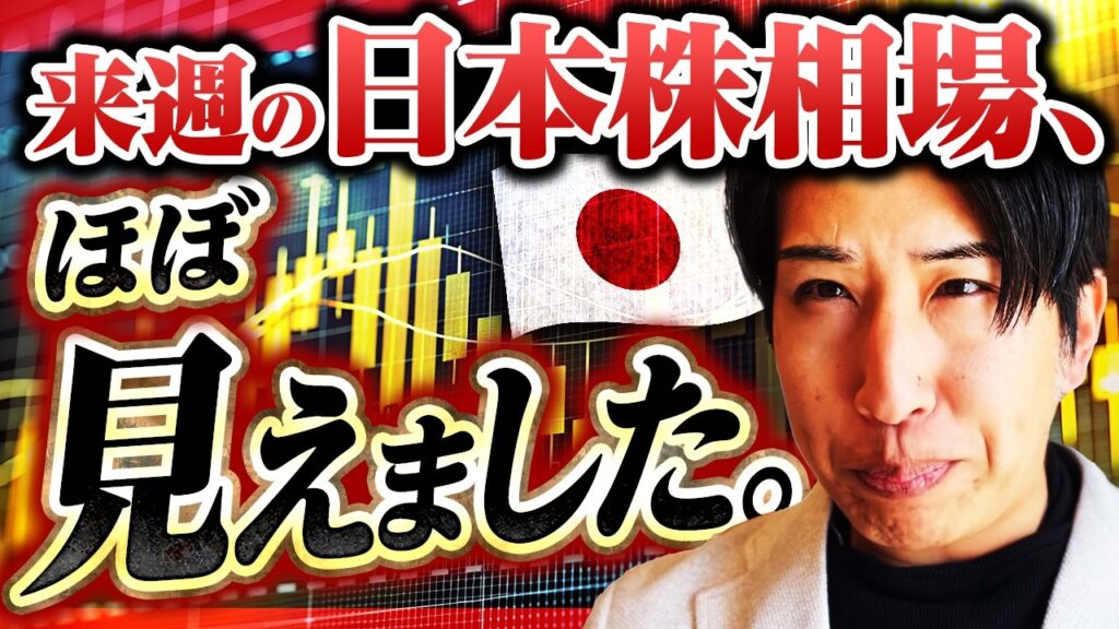 来週の日本株相場、ほぼ見えました！来週の投資戦略！【ゴルフコンペ】