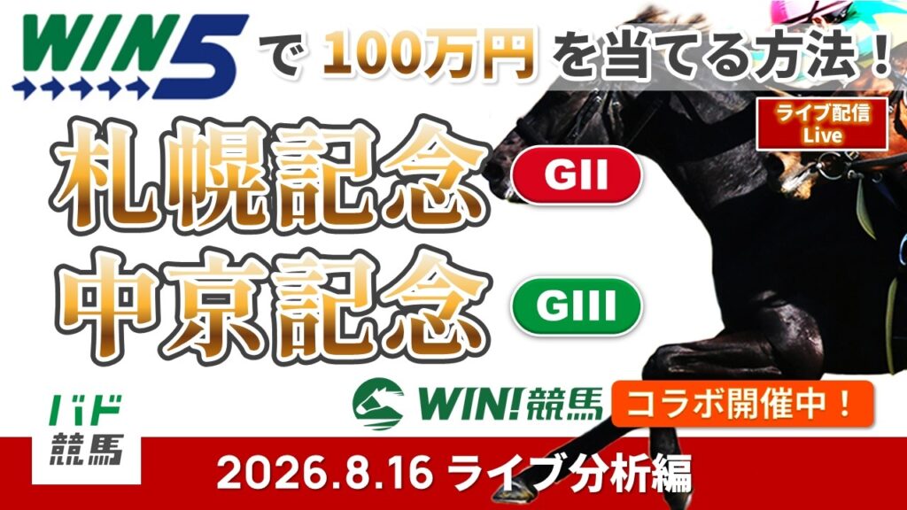 【WIN5で100万円ライブ分析編】2026年8月16日（日）札幌記念・中京記念【競馬】