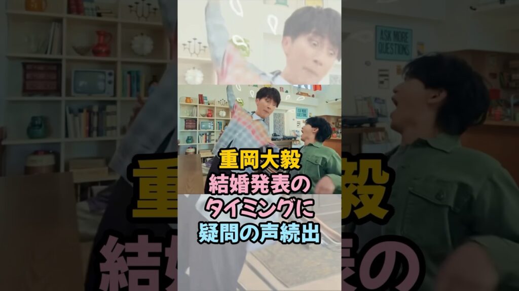 重岡大毅結婚発表のタイミングに疑問の声続出！#west #重岡大毅 #濵田崇裕 #芸能人