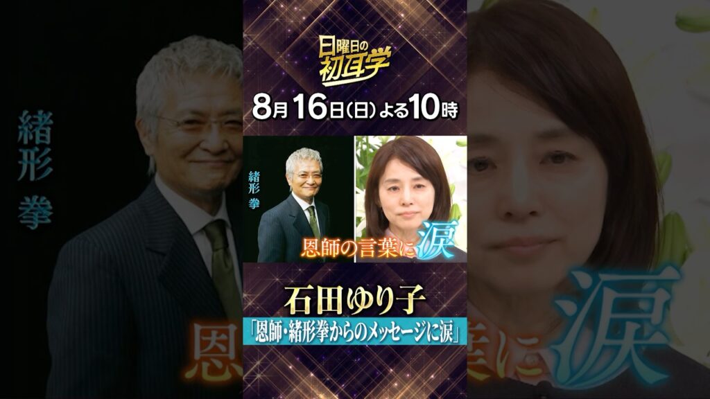 🚩8/16(日)よる10時 #日曜日の初耳学👂／インタビュアー林修に #石田ゆり子 が登場！恩師・緒形拳との絆👂#林修 #大政絢 #澤部佑 #中島健人