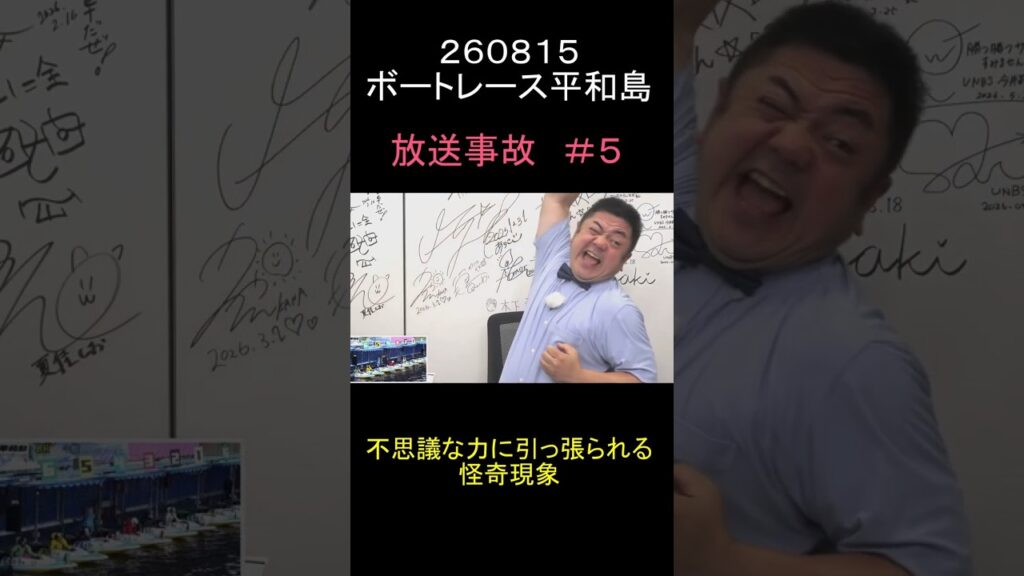 260816ボーレース平和島＃５放送事故（怪奇現象１）