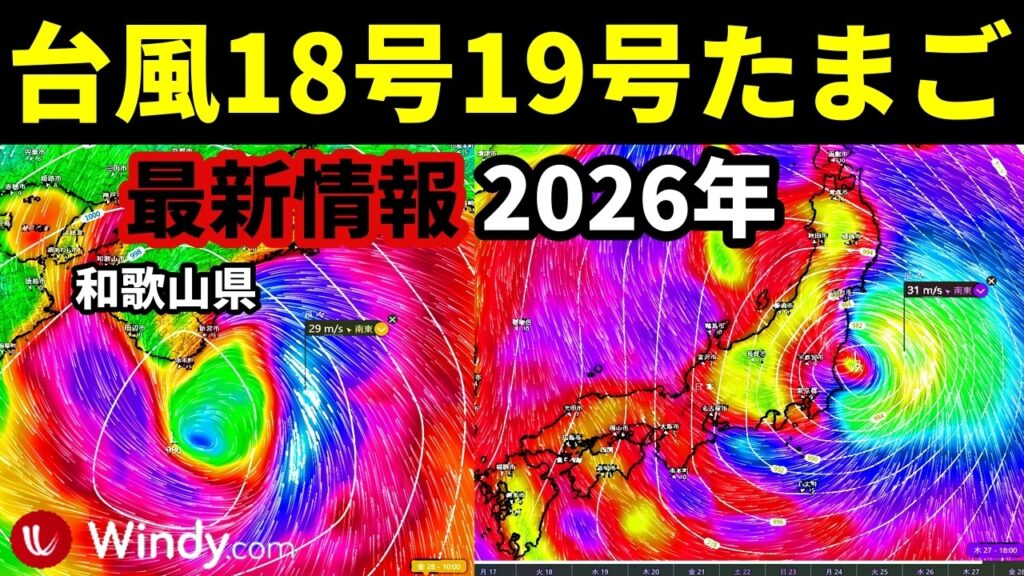 【ダブル台風2026発生のWindy予報】つぎの台風18号たまご台風19号の候補の発生予測と進路予想の最新情報