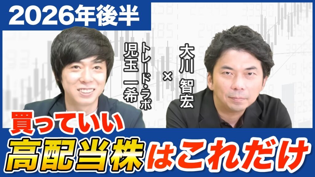 【厳選】今買っても大丈夫な高配当株はこれだけ！大川智宏さんゲスト解説【後編】