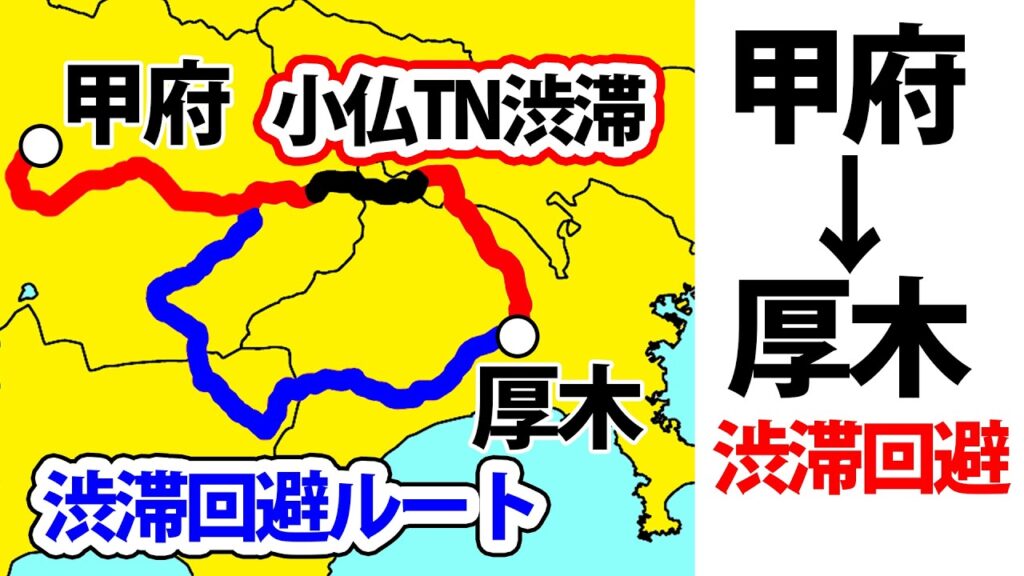 【中央道渋滞回避！】甲府→厚木を渋滞回避で早く移動できる？？