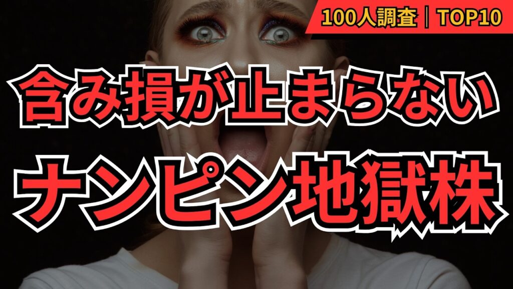 【ナンピン地獄】買うほど損失拡大…それでも損切りできないナンピン地獄株TOP10 100人に聞いてみた！