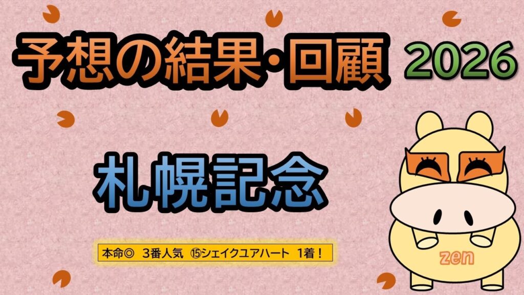 【札幌記念２０２６】予想の結果・回顧！本命◎３番人気シェイクユアハート１着！！（ＢＧＭ　ｂｙくれっぷ）