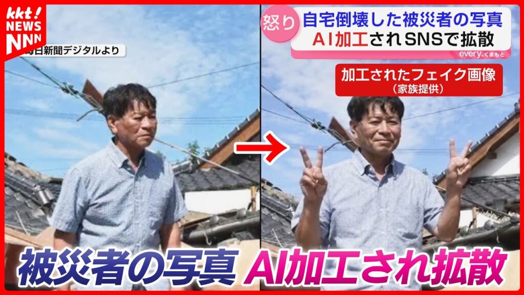 「すごい憤り」地震で崩れた家の前でピースする被災者画像 AIで加工? 被害男性が怒り