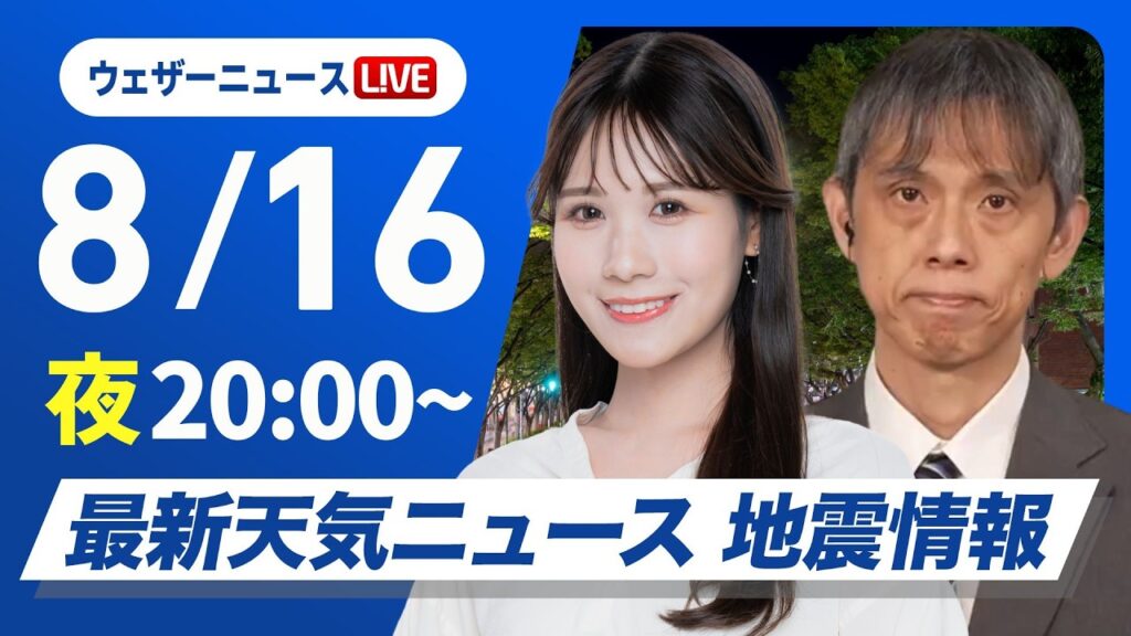 【ライブ】最新天気ニュース・地震情報 2026年8月16日(日) ／お盆休み明けは東日本・西日本で雲が広がる〈ウェザーニュースLiVEムーン・戸北美月／芳野達郎〉