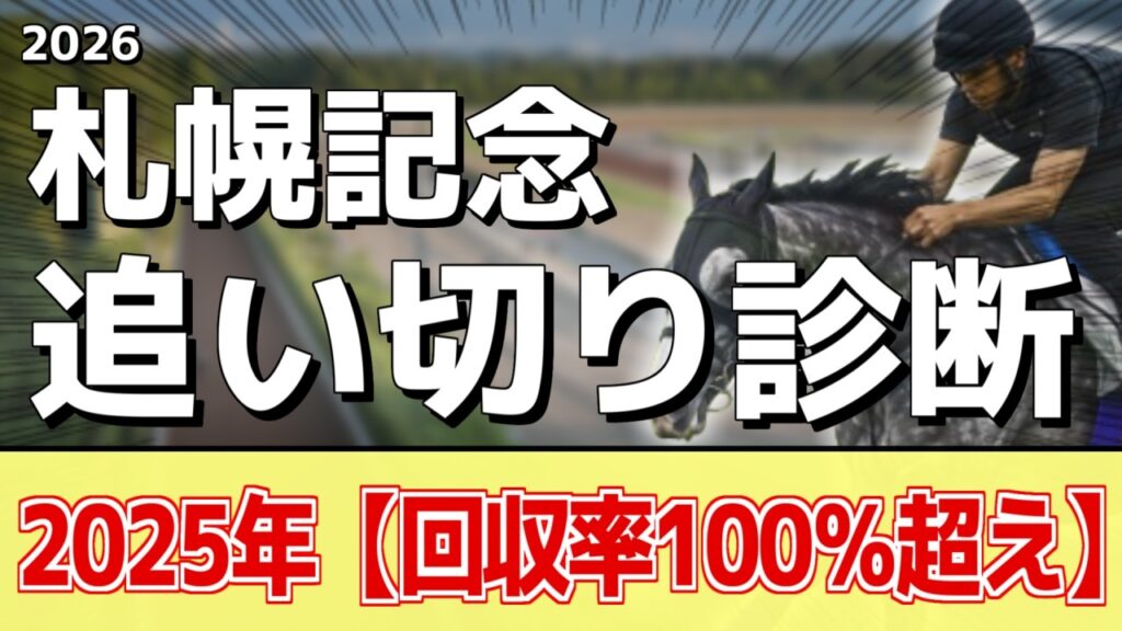追い切り解説！【札幌記念2026】アドマイヤテラ、ショウヘイなどの状態はどうか？調教S評価は2頭！