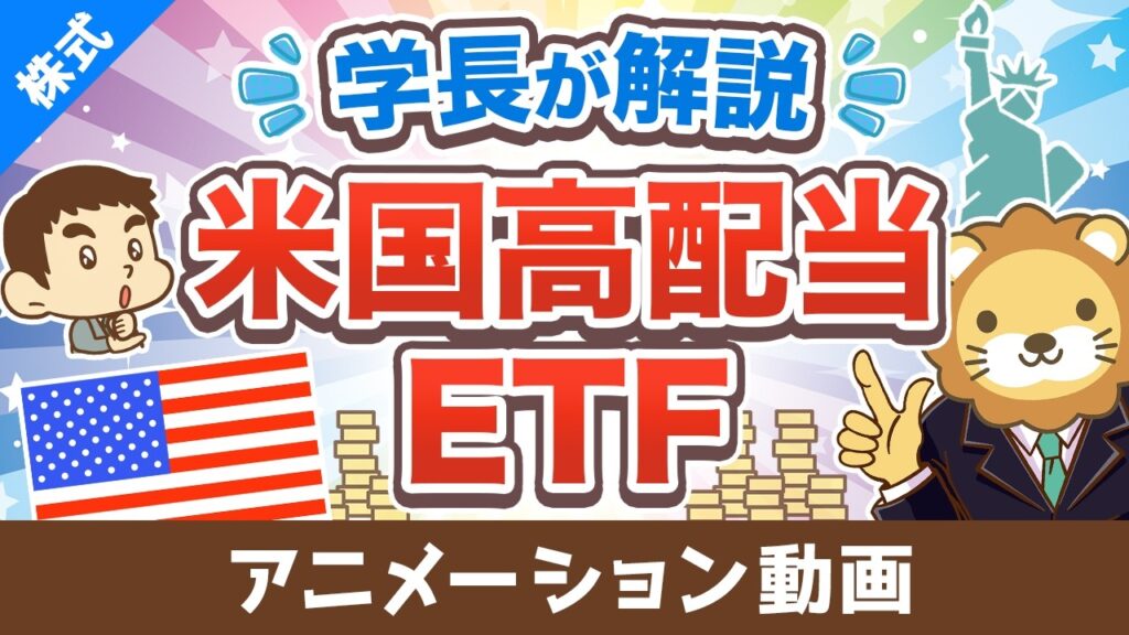 【保存版】学長が解説！米国高配当株ETFの基礎【お金の勉強 株式投資編】：（アニメ動画）第526回